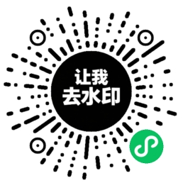让我去水印微信小程序二维码